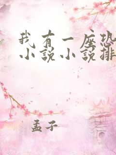 我有一座恐怖楼小说小说排行榜前十名