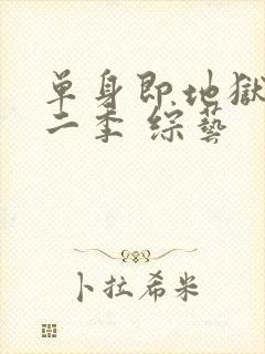 单身即地狱 第二季 综艺