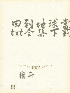 回到地球当神棍txt全集下载