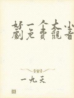 好一个大小姐短剧免费观看全集