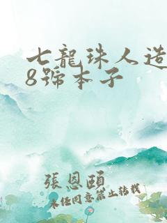 七龙珠人造人18号本子