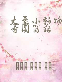 大象小动物过河看图写话