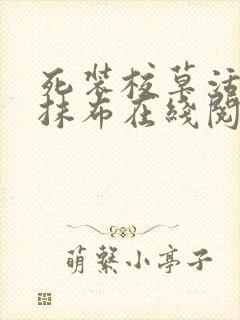 死装校草活该被抹布在线阅读