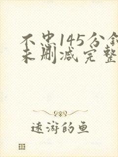 不忠145分钟未删减完整