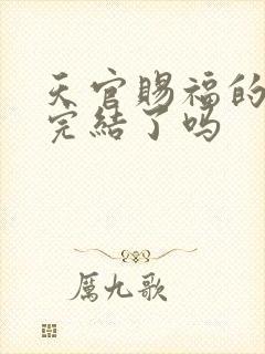 天官赐福的小说完结了吗