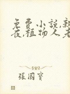 免费小说,新婚夜,植物人老公忽然睁开眼