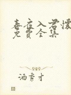 春夜入君怀短剧免费全集