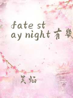 fate stay night有几部