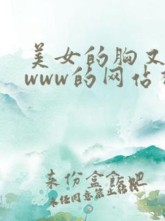 美女的胸又黄又www的网站视频