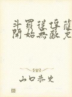 斗罗从俘获女神开始无敌免费阅读