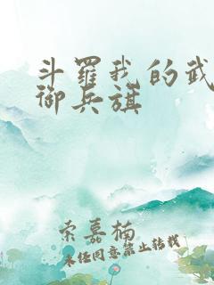 斗罗我的武魂是御兵旗