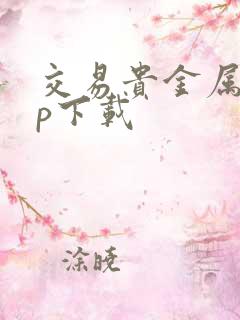 交易贵金属app下载