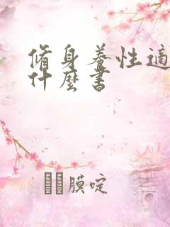 修身养性适合看什么书