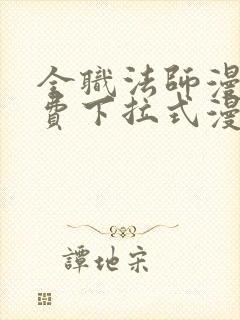 全职法师漫画免费下拉式漫画奇漫屋