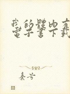 我的体内有只鬼电子书下载txt