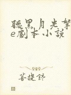 听黑月光拿稳be剧本小说