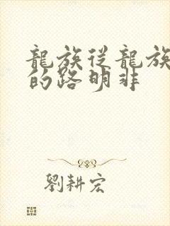 龙族从龙族归来的路明非