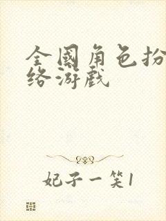 全国角色扮演网络游戏