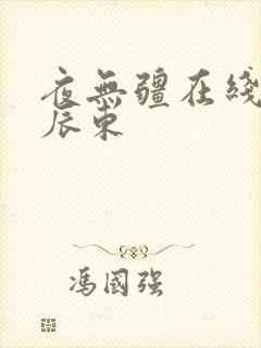 夜无疆在线阅读辰东