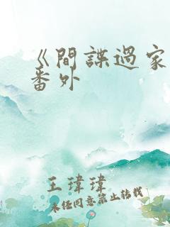 《间谍过家家》番外