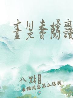 才川夫妇恋爱漫画免费阅读