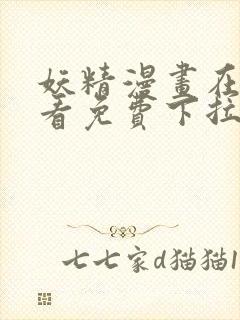 妖精漫画在线观看免费下拉式