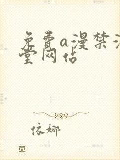 免费a漫禁漫天堂网站