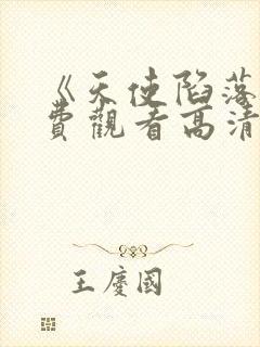 《天使陷落》免费观看高清