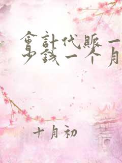 会计代账一般多少钱一个月