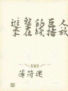 进击的巨人第三季在线播放