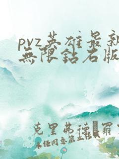 pvz英雄最新无限钻石版下载