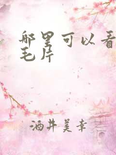 哪里可以看av毛片