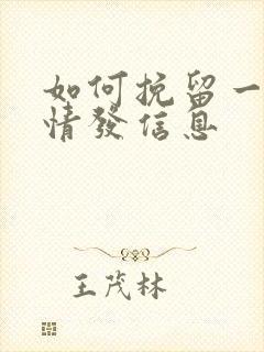 如何挽留一段感情发信息