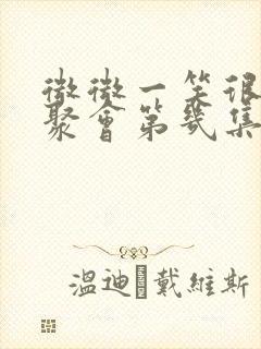 微微一笑很倾城聚会第几集