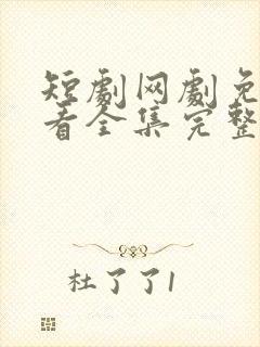 短剧网剧免费观看全集完整版