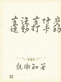 有没有什么可以运动打卡的软件