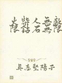 火柴人无敌版无限钻石无限金币版