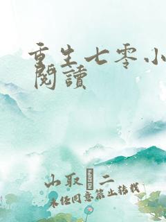 重生七零小辣媳 阅读