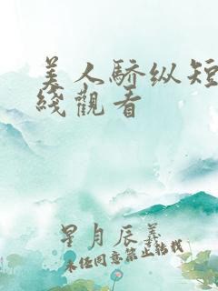 美人骄纵短剧在线观看