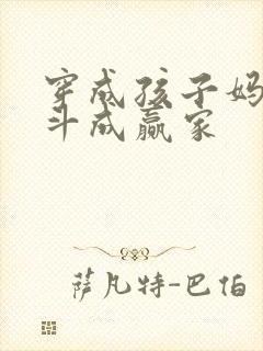 穿成孩子妈 奋斗成赢家