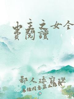 山主之女全文免费阅读