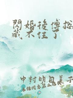 闪婚后傅总马甲藏不住了