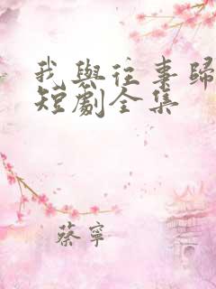 我与往事归于尽短剧全集