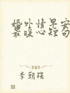 婚外情早安情话最暖心短句