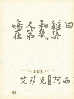 鸣人和雏田接吻在第几集