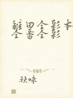 雏田全彩本子h全番全彩