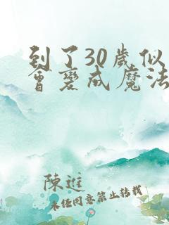 到了30岁似乎会变成魔法师动漫