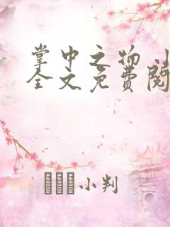 掌中之物 小说全文免费阅读