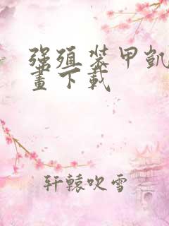 强殖装甲凯普漫画下载