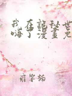 我在诡秘世界玩嗨了漫画免费下拉式